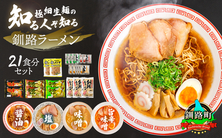 [北海道 細麺] 釧路 ラーメン セット 塩メンマ 2袋付き_北海道 釧路で人気 ラーメン 細麺 4種 の 味 食べ比べ お取り寄せ ご当地ラーメン 釧路ラーメン 激辛 北海道産 小麦 森谷食品 冷蔵 ワンストップ オンライン申請 オンライン 申請 釧路町 超 特産品_[配送不可地域:離島]
