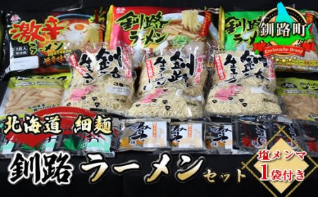 [北海道 細麺] 釧路 ラーメン セット 塩メンマ 1袋付き[配送不可地域:離島]