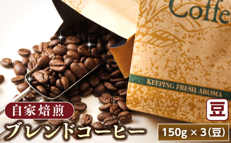 ブレンド コーヒー 豆 150g×3個セット | ベンデドール 自家焙煎 コーヒー豆 珈琲豆 珈琲 豆 セットワンストップ オンライン申請 オンライン 申請