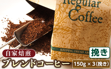 ブレンド コーヒー 挽き 150g×3個セット | ベンデドール 自家焙煎 コーヒー豆 珈琲豆 珈琲 豆 セット ワンストップ オンライン申請 オンライン 申請