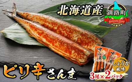 ピリ辛さんま しょうが 3尾×2個セット | 北海道産]秋刀魚(サンマ)をピリ辛 生姜 風味に 秋刀魚 サンマ さんま 北海道 釧路町 魚介類 魚 漬魚 セット ひもの 冷凍 人気の 訳あり![配送不可地域:離島]