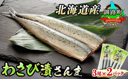 ＜北海道産＞秋刀魚(サンマ)をわさび風味に仕上げた「わさび漬さんま」3尾×2個セット【1084095】
