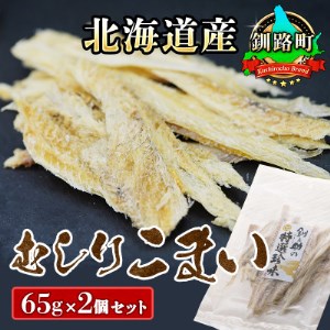 [北海道産] 氷下魚(こまい)の乾物 「むしりこまい」 65g×2個セット