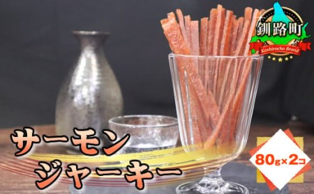 北海道産の鮭のみ使用したサーモンジャーキー[プレーン]80g×2個 お酒やビールのおつまみに最適_つまみ 釧之助ジャーキー2 鮭 サケ さけ 冷凍 調理済み 魚介類 海鮮 絶品 人気 笹谷商店 直営 釧之助本店 高級 北海道 釧路町 釧路超 特産品 _[配送不可地域:離島]