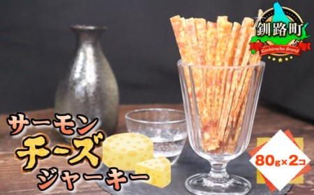 北海道産の鮭のみ使用したサーモンジャーキー[チーズ]80g×2個 お酒やビールのおつまみに最適_つまみ 釧之助ジャーキー2 鮭 サケ さけ 冷凍 調理済み 魚介類 海鮮 絶品 人気 笹谷商店 直営 釧之助本店 高級 北海道 釧路町 釧路超 特産品 _[配送不可地域:離島]