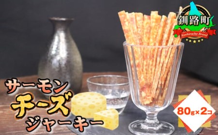 サーモンチーズジャーキー 80g×2個セット| 鮭 サケ さけ おつまみ 海鮮 お酒 ビール[配送不可地域:離島]