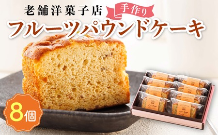 お菓子詰め合わせ セット(人気 フルーツパウンドケーキ 8コ)[北海道のおすすめスイーツセット]_詰め合わせ パウンドケーキ 人気 北海道 クランツ国誉店 スイーツ スィーツ 焼菓子 個包装 小分け お土産 お持たせ にも おすすめ 釧路町 ケーキ 冷凍 プレゼント デザート 菓子 贈り物 贈物 贈答 ギフト ワンストップ オンライン申請 オンライン 申請_[配送不可地域:離島]