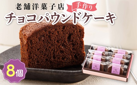 お菓子詰め合わせ セット(人気 チョコパウンドケーキ 8コ)[北海道のおすすめ スイーツセット ]_詰め合わせ パウンドケーキ 人気 北海道 クランツ国誉店 スイーツ スィーツ 焼菓子 個包装 小分け お土産 お持たせ にも おすすめ 釧路町 ケーキ 冷凍 プレゼント デザート 菓子 贈り物 贈物 贈答 ギフト ワンストップ オンライン申請 オンライン 申請_[配送不可地域:離島]