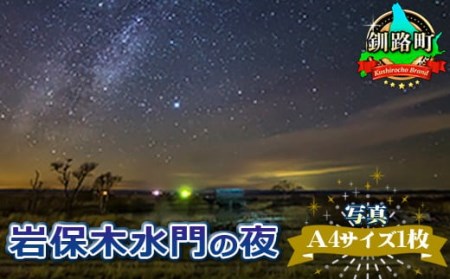 星空のある風景写真(星景写真) 岩保木水門の夜[写真・A4サイズ1枚]