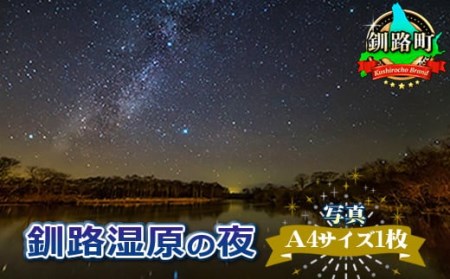 星空のある風景写真(星景写真) 釧路湿原の夜[写真・A4サイズ1枚]