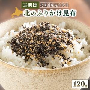 [毎月定期便]北のふりかけこんぶ 120g ×1個全3回