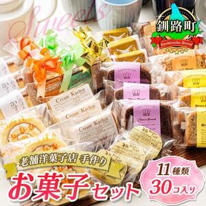 [毎月定期便][老舗洋菓子店 クランツ]11種類のお菓子の詰め合わせセット(計30個入り)全2回[配送不可地域:離島]