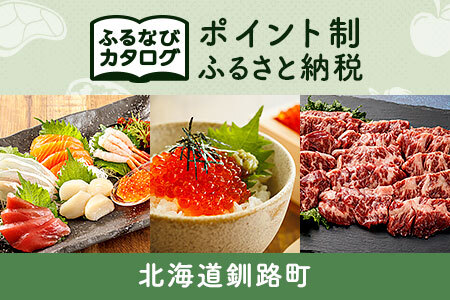 [有効期限なし!後からゆっくり特産品を選べる]北海道釧路町カタログポイント