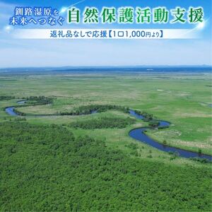 [返礼品なし]釧路湿原を未来へつなぐ自然保護活動支援 返礼品ナシで応援 [1口 1,000円]