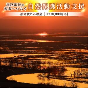 [返礼品なし]釧路湿原を未来へつなぐ自然保護活動支援 感謝状のみ贈呈 [1口 10,000円]