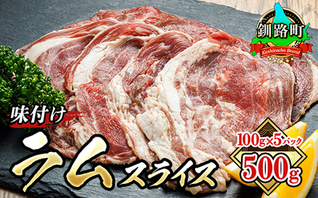 [毎月定期便]ラム肉 スライス 100g×5パック(合計500g) 味付き 羊肉全3回_羊肉 ラムロール ラム串 ラムしゃぶ ラムしゃぶ 焼肉 焼き肉 bbq アウトドア キャンプ ジビエ ジンギスカン 小分け 肉 絶品 人気 ヒロセ 北海道 釧路町 釧路超 特産品 _[配送不可地域:離島]