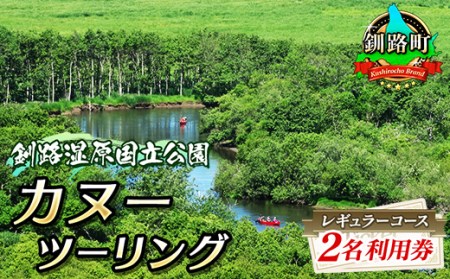 カヌー ツーリング[釧路湿原国立公園]レギュラーコース 2名利用券(5月〜12月までのカヌー体験)