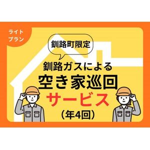 [釧路町内の空き家限定]空き家巡回サービス4回分・ライトプラン(屋外点検のみ)