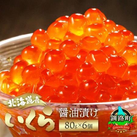 いくら醤油漬け 80g×6個入り×1箱 [北海道産の鮭卵][配送不可地域:離島]