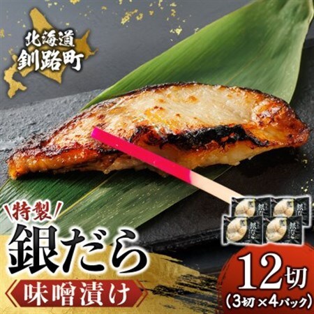 【毎月定期便】銀だら味噌漬け　3切×4個セット全12回【配送不可地域：離島】【4083105】