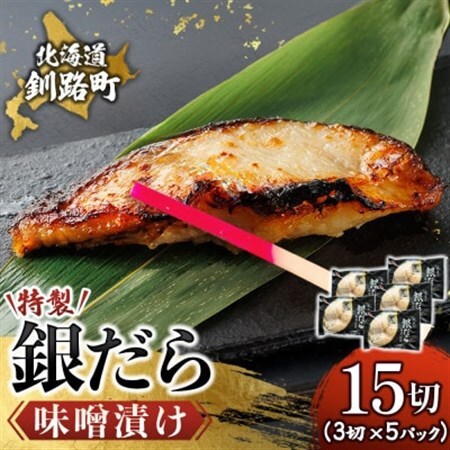 【毎月定期便】銀だら味噌漬け　3切×5個セット全3回【配送不可地域：離島】【4083107】