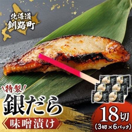 【毎月定期便】銀だら味噌漬け　3切×6個セット全3回【配送不可地域：離島】【4083111】