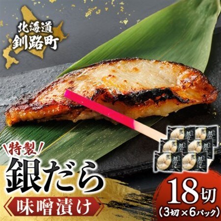 【毎月定期便】銀だら味噌漬け　3切×6個セット全12回【配送不可地域：離島】【4083115】