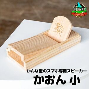 鉋型スマートフォンスピーカー「かおん」 小