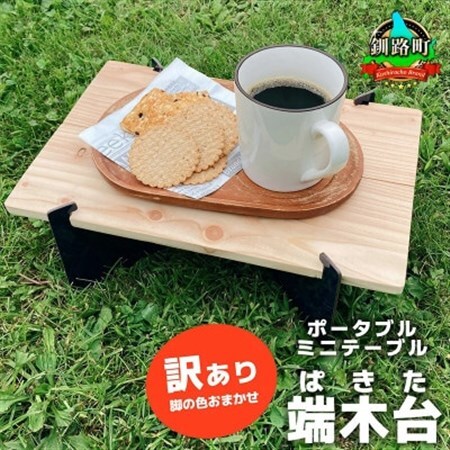 ポータブルミニテーブル「端木台(ぱきた)」 [訳あり・脚の色おまかせ]