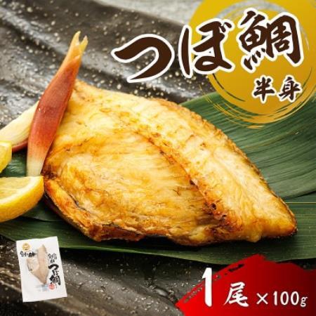 厳選したツボダイを一夜干しにした 「つぼ鯛(半身100g)」1パック[配送不可地域:離島]