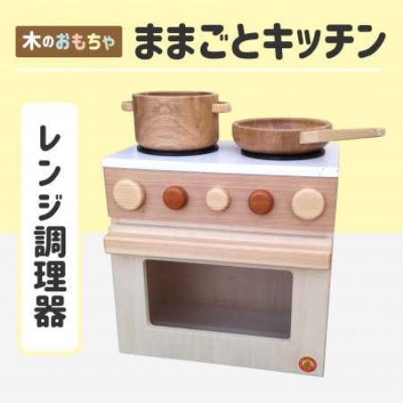 木のぬくもり　ままごとキッチン【レンジ調理器】【1735968】