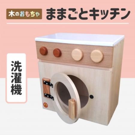 木のぬくもり　ままごとキッチン【洗濯機】【1735970】