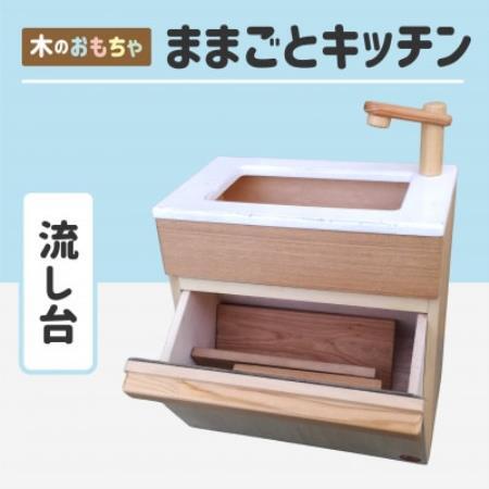 木のぬくもり　ままごとキッチン【流し台】【1735972】