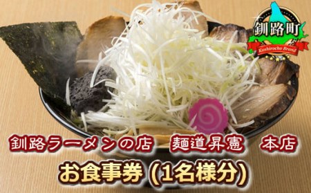 [釧路ラーメンの店 麺道昇憲 本店]お食事券(1名様分)