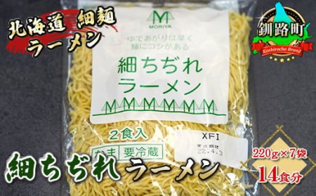 [北海道 細麺] 細ちぢれ ラーメン 220g×7袋(14食分)(スープなし)[配送不可地域:離島]