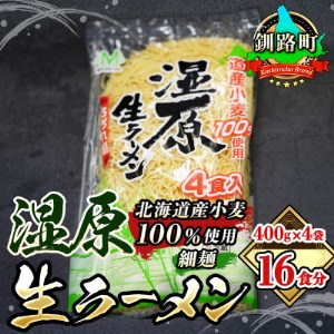 [北海道産 小麦100% 使用 細麺]湿原生 ラーメン 400g×4袋(16食分)(スープなし)[配送不可地域:離島]