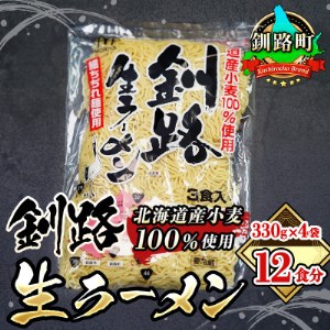 [北海道産 小麦100% 使用]釧路生 ラーメン 330g×4袋(12食分)(スープなし)_麺 ラーメン らーめん 拉麺_[配送不可地域:離島]