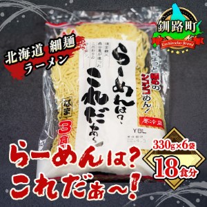 [北海道 細麺 ラーメン] らーめんは?これだぁ〜! 330g×6袋(18食分)(スープなし)[配送不可地域:離島]