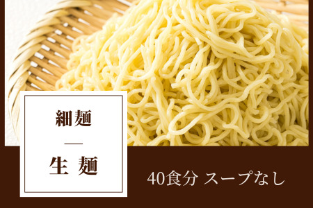 [北海道 細麺 極細麺] 釧路 ラーメン セット(40食分)(スープなし)_北海道で人気 釧路ラーメン 細 鍋の締め ラーメン 生麺 おすすめ 鍋のシメ 〆に 食べる 冷蔵 森谷食品 ご当地グルメ配送不可地域:離島]_[配送不可地域:離島]