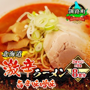 [北海道] 激辛 ラーメン (旨辛味噌味) 2食分入り×4袋(8食分)(スープ用 調味料付)[配送不可地域:離島]