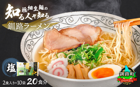 塩 ラーメン 20食分 [2食入×10袋 スープ用 調味料付] 北海道 釧路で人気 ラーメン 極細麺 ご当地ラーメン 釧路ラーメン 詰め合わせ お取り寄せ 森谷食品 冷蔵 ワンストップ オンライン申請 オンライン 申請 釧路町 釧路超 特産品[配送不可地域:離島]