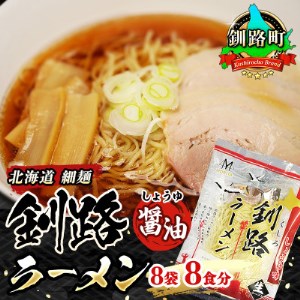[北海道 細麺] 釧路 ラーメン(醤油)(8袋 8食分)(スープ用 調味料付の醤油ラーメン)[配送不可地域:離島]