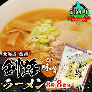 [北海道 細麺] 釧路 ラーメン(味噌)(8袋 8食分)(スープ用 調味料付の味噌ラーメン)[配送不可地域:離島]
