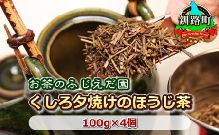[お茶のふじえだ園]くしろ夕焼けのほうじ茶(100g)×4個