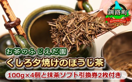 [お茶のふじえだ園]くしろ夕焼けのほうじ茶(100g)×4個と抹茶ソフト引換券2枚付き