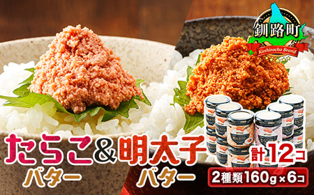 [たらこと明太子 セット]「たらこバター」と「明太子バター」2種類160g×6コ [計12コ]_惣菜・加工品 缶詰・瓶詰 調味料 _[配送不可地域:離島]