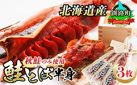 ＜北海道産＞秋鮭(サケ)のみを使用した「鮭とば半身」3枚_国産 北海道産 さけとば 秋 鮭トバ 鮭 トバ さけ サケ シャケ お酒 晩酌 おつまみ 海産物 国産 北海道産 釧路町 釧之助本店_【配送不可地域：離島】【1121178】