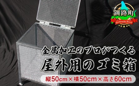 金属加工のプロがつくる「屋外用 ゴミ箱」(縦50cm×横50cm×高さ60cm) | 金属 メッシュ構造 