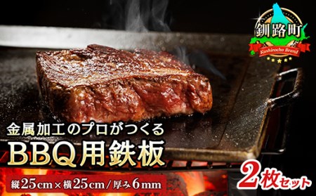 金属加工のプロがつくるBBQ用 鉄板(縦25cm×横25cm/厚み6mm)2枚 アウトドア/キャンプ_アウトドア ソロ キャンプ 焼き肉 bbq 6mm厚 おすすめ_