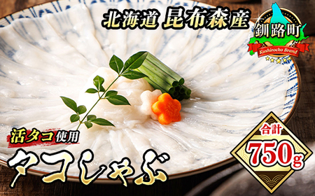 タコしゃぶ[北海道釧路町昆布森産 活タコ使用]合計750g | 北の蛸 たこしゃぶ たこ しゃぶしゃぶ 冷凍 北海道産[配送不可地域:離島]